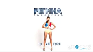 Регина Тодоренко - Ты мне не нужен (соver version)