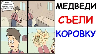 Лютые приколы. Медведи съели коровку. Угарные мемы