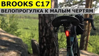 Седло BROOKS C17 - Стоит Оно Того? Велопрогулка на Малые Черти.