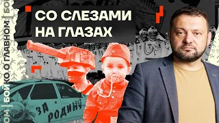 👊 Бойко о главном | Со слезами на глазах