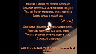∆XIUS LIИK - Ко̸смо̸с (Sleeping Hummingbird Remix) Текст песни