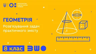 8 клас. Геометрія. Розв'язування задач практичного змісту