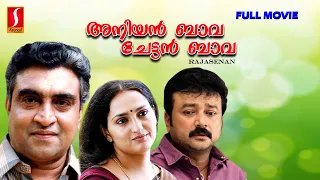 Aniyan Bava Chetan Bava Malayalam Full Movie | Jayaram | Narendra Prasad | Rajan P. Dev | Sangeetha