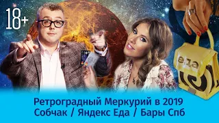 Ретроградный Меркурий в 2019 / Собчак / "Яндекс. Еда" / Бары Спб / Шоу Известь. 20 выпуск