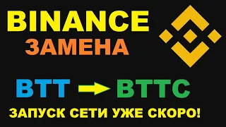 BTT ЗАПУСК СЕТИ УЖЕ СКОРО! ЖДЕМ BTTC И РОСТ КУРСА!