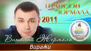 Виталий Жермаль - Виражи (Шансон - Юрмала 2011)