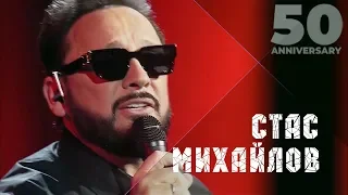 Стас Михайлов - Спаси меня (50 Anniversary, Live 2019)