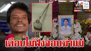 อึ้งคำสารภาพทรพีคลั่งฆ่าทุบหัวแม่ อ้างฉุนขุดลอกท่อ โดนรวบยังหลอน | ทุบโต๊ะข่าว | 2/5/67