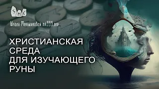 Христианская среда для изучающего руны