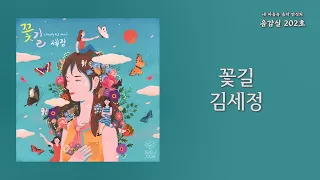 꽃길(Flower Way) (Prod. By ZICO) - 김세정(SEJEONG) | 가사 Lyrics