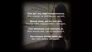 Хава Ибрагимова - Хьо воцуш зама ... (Чеченский и Русский текст).