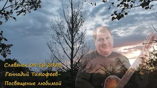 Геннадий Тимофеев - Посвящение любимой (Славянск 09.10.2023)