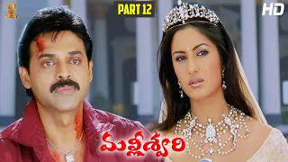 Malliswari Telugu Movie HD Part 12/12 | Venkatesh | Katrina Kaif | Brahmanandam | Sunil | Trivikram