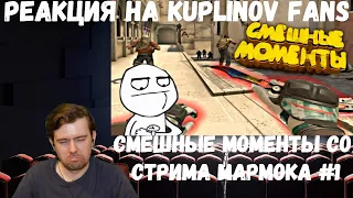 Реакция на Kuplinov Fans: Смешные Моменты со Стрима Мармока #1