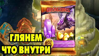 Dragons: Rise of Berk #219 СВИРЕПЫЕ ПРОТИВ ХРАНИТЕЛЕЙ 🐲