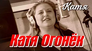 КАТЯ ОГОНЁК - Катя | Official Music Video | 2006 г. | 12+