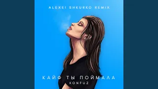 Кайф ты поймала (Alexei Shkurko Remix)