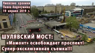 SHULYAVSKY BRIDGE: 04/19/2019 - SUPER-shooting! "MAMMOET" freed avenue. Exclusive. Part 1