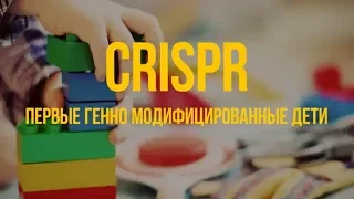 Дети CRISPR | Мозговедение