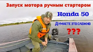 Лодочный мотор Honda 50 как запустить ручным стартером ?