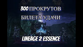 СДЕЛАЛ 300 ПОПЫТОК В ИВЕНТЕ ВЕСЕННИЙ БИЛЕТ УДАЧИ В LINEAGE 2 ESSENCE