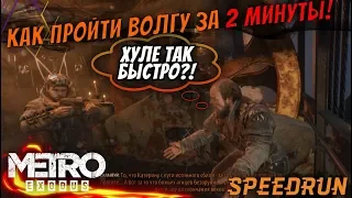 Metro Exodus|КАК ПРОЙТИ ВОЛГУ ЗА 2 МИНУТЫ