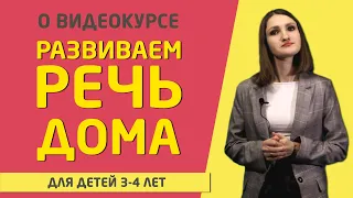 Бесплатный курс «Развитие речи дома» для детей 3 - 4 лет