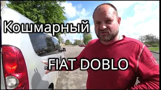 Кошмарный Fiat Doblo