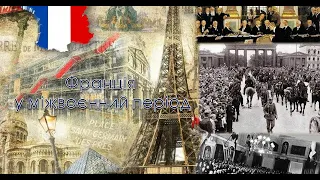 Франція у міжвоєнний період. Політика "умиротворення" Е. Даладьє.