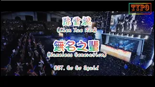 [LYRICS] 陈雪燃 (Chen Xue Ran) - 無名之輩 (Nameless Generation) // Go Go Squid OST