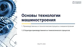 1.2. Структура производственного и технологического процессов