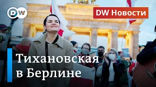 О чем Меркель и Тихановская говорили на самом деле на встрече в Берлине. DW Новости (06.10.2020)