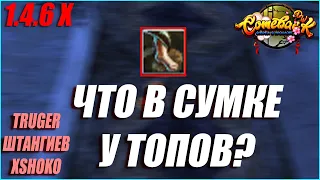 #9 ЧТО В СУМКЕ У ТОПОВ? ВЫ ТАКОЕ ВИДЕЛИ КОГДА-ТО??? | COMEBACK PW 1.4.6 X