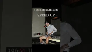 MORGENSHTERN - Последняя Любовь (Speed Up)