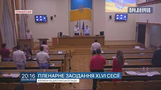 Пряма трансляція сесії Кременчуцької міської ради 03 вересня 2020 року