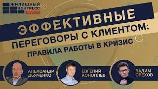 Вебинар «Эффективные переговоры с клиентом: правила работы в кризис»