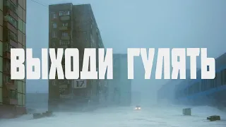 ТЕМНЫЙ ПОПУТЧИК - ВЫХОДИ ГУЛЯТЬ | Lyrics, Post-Punk