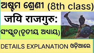 जय राजगुरु://Jayi rajguru//8th class Sanskrit details explanation in odia medium//@no doubt