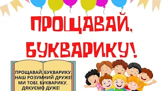 Квест - гра "Прощавай, Букварику!"           у 1 -А класі.