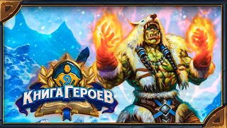 Hearthstone. Русская и английская озвучка нового скина шамана "Северный Волк Тралл"