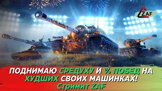 Поднять средуху со дна! Играю на худших своих машинках =) Tanks Blitz | ZAF