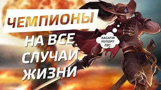 ТОП 5 УНИВЕРСАЛЬНЫХ ЧЕМПИОНОВ ЛИГИ ЛЕГЕНД | ТОПОВАЯ ЛИГА LEAGUE OF LEGENDS