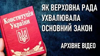 Конституція України: Як Верховна Рада ухвалювала Основний Закон / Архівне відео