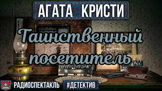 Агата Кристи ТАИНСТВЕННЫЙ ПОСЕТИТЕЛЬ - Радиоспектакль - Детектив - Карапетян, Андреева, Лобанов и др