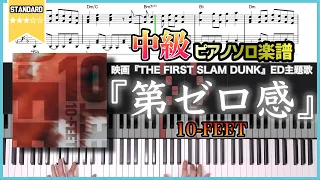 【楽譜】『第ゼロ感／10-FEET』映画『THE FIRST SLAM DUNK』ED主題歌 中級ピアノ楽譜