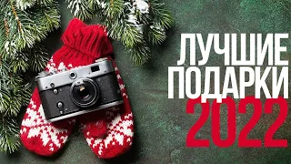 ЛУЧШИЕ подарки для ФОТОГРАФА в 2022 году! | Что подарить фотографу?