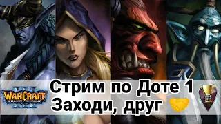 (iCCup.com) DOTA - Мистер Нога у микрофона! Warcraft 3 Уютный стрим