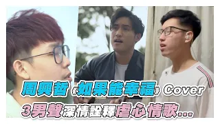 【周興哲《如果能幸福》Cover 3男聲深情詮釋虐心情歌...】｜@yifeng8580 @BennHum