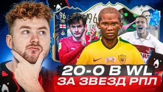 ПЕРВЫЙ РАНГ ЗА ЛЕГЕНД РФПЛ в WL !!! ГУЛЛИТ ИГРАЛ ЗА ТЕРЕК ???