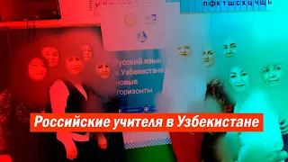 В Узбекистан прибыли российские учителя